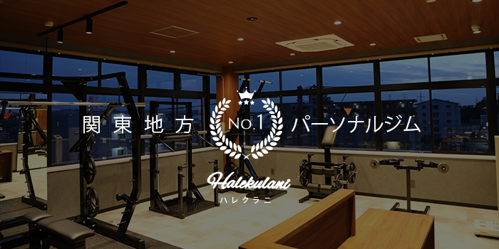 Halekulani/ハレクラニ|関東地方のプライベートパーソナルジム